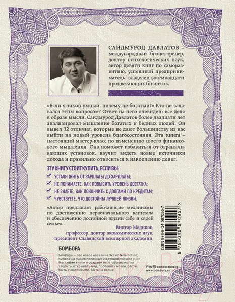 Изображение товара Книга Эксмо Стратегия мышления богатых и бедных людей (Давлатов С.)