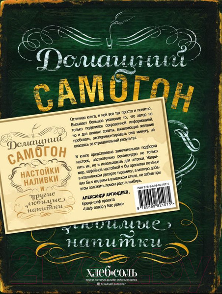 Изображение товара Книга Эксмо Домашний самогон, настойки, наливки и другие любимые напитки (Ивенская О.)