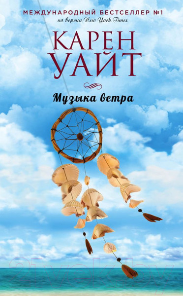 Изображение товара Книга Эксмо Музыка ветра (Уайт К.)