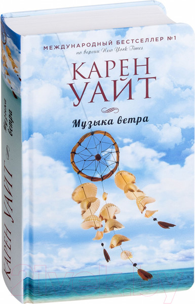 Изображение товара Книга Эксмо Музыка ветра (Уайт К.)