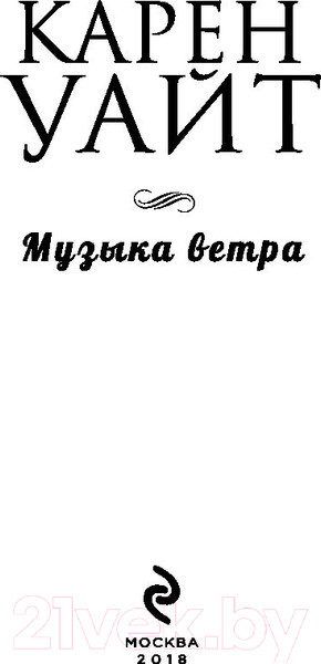 Изображение товара Книга Эксмо Музыка ветра (Уайт К.)