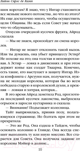 Изображение товара Художественная книга Эксмо Королева изгоев (Спрэг Камп Л. де)