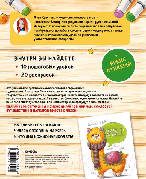 Изображение товара Раскраска Эксмо Раскрашиваем маркерами с Лизой Красновой (Краснова Л.)