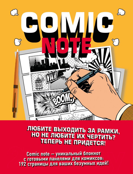 Изображение товара Творческий блокнот Эксмо Comic Note