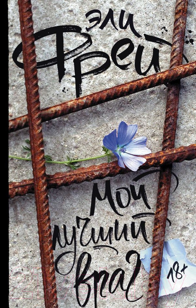 Изображение товара Книга АСТ Мой лучший враг (Фрей Э.)