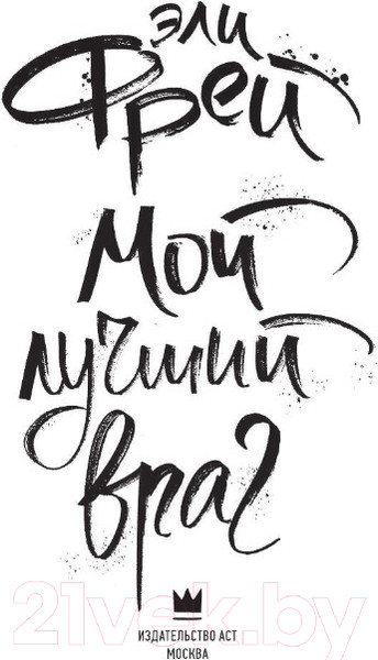 Изображение товара Книга АСТ Мой лучший враг (Фрей Э.)