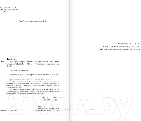 Изображение товара Книга АСТ Мой лучший враг (Фрей Э.)