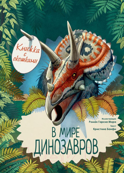 Изображение товара Развивающая книга АСТ В мире динозавров. Книжка с окошками (Банф К.)