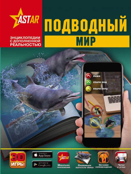 Изображение товара Энциклопедия АСТ Подводный мир (Кошевар Д., Лиско В., Никитенко И.)