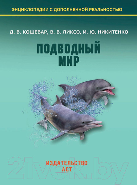 Изображение товара Энциклопедия АСТ Подводный мир (Кошевар Д., Лиско В., Никитенко И.)