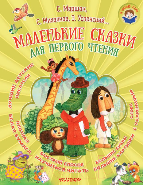 Изображение товара Книга АСТ Маленькие сказки для первого чтения (Маршак С., Михалков С., Успенский Э.)