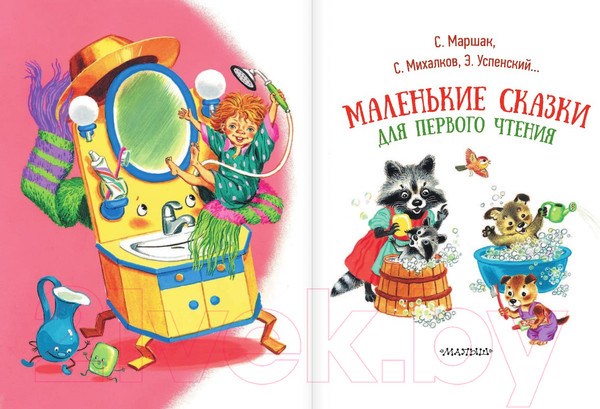 Изображение товара Книга АСТ Маленькие сказки для первого чтения (Маршак С., Михалков С., Успенский Э.)