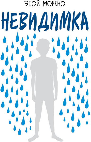 Изображение товара Книга Эксмо Невидимка, твердая обложка (Морено Элой)