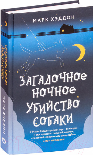 Изображение товара Книга Эксмо Загадочное ночное убийство собаки (Хэддон М.)