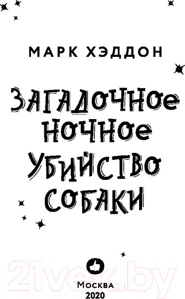 Изображение товара Книга Эксмо Загадочное ночное убийство собаки (Хэддон М.)