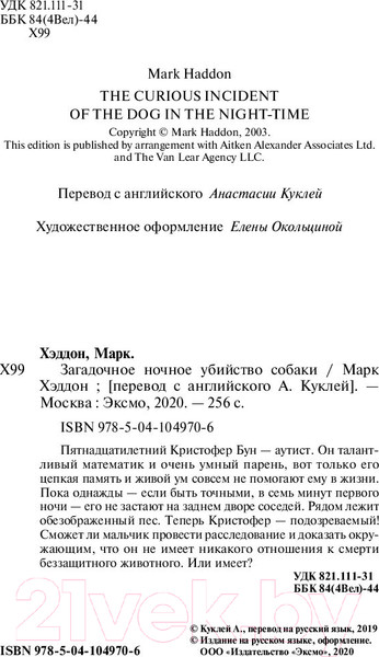 Изображение товара Книга Эксмо Загадочное ночное убийство собаки (Хэддон М.)