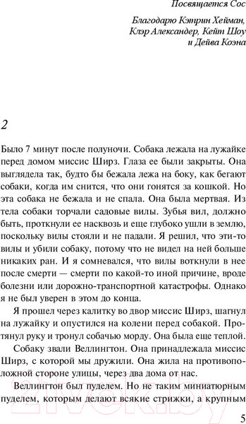 Изображение товара Книга Эксмо Загадочное ночное убийство собаки (Хэддон М.)