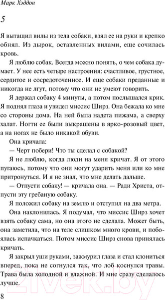 Изображение товара Книга Эксмо Загадочное ночное убийство собаки (Хэддон М.)