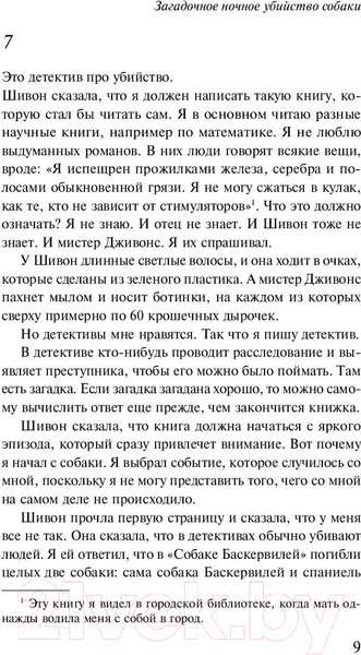 Изображение товара Книга Эксмо Загадочное ночное убийство собаки (Хэддон М.)