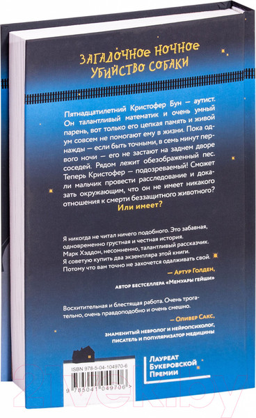 Изображение товара Книга Эксмо Загадочное ночное убийство собаки (Хэддон М.)