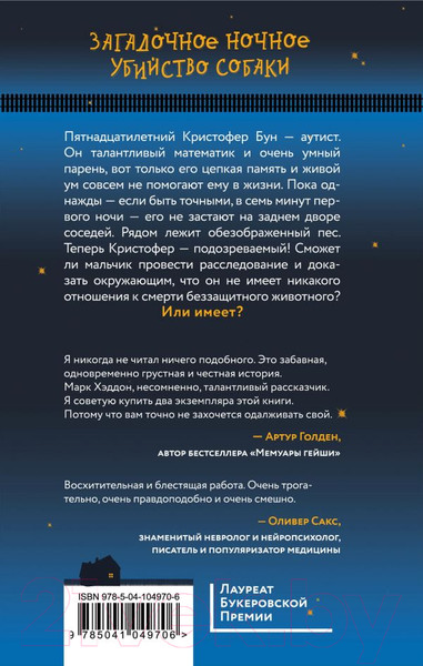 Изображение товара Книга Эксмо Загадочное ночное убийство собаки (Хэддон М.)