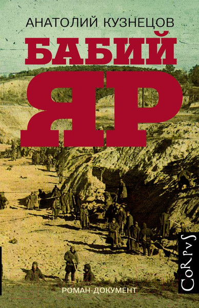 Изображение товара Книга АСТ Бабий Яр. Роман-документ (Кузнецов А.)