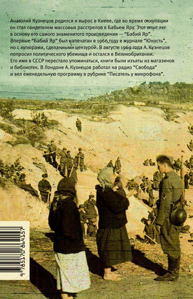 Изображение товара Книга АСТ Бабий Яр. Роман-документ (Кузнецов А.)