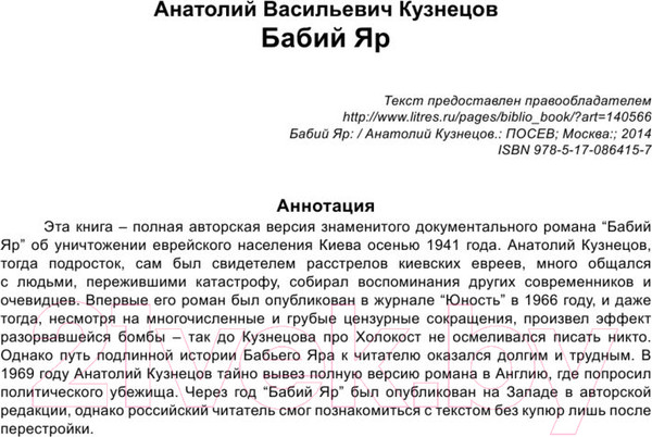 Изображение товара Книга АСТ Бабий Яр. Роман-документ (Кузнецов А.)