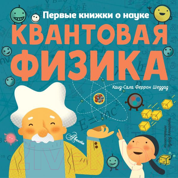 Изображение товара Книга АСТ Квантовая физика (Шеддад К.)