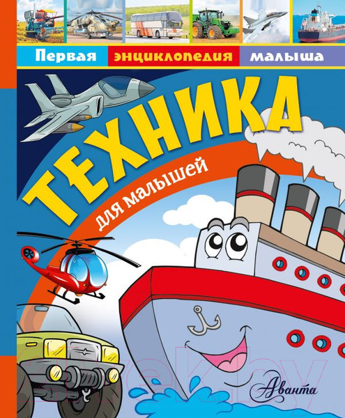 Изображение товара Энциклопедия АСТ Техника для малышей (Малов В.)