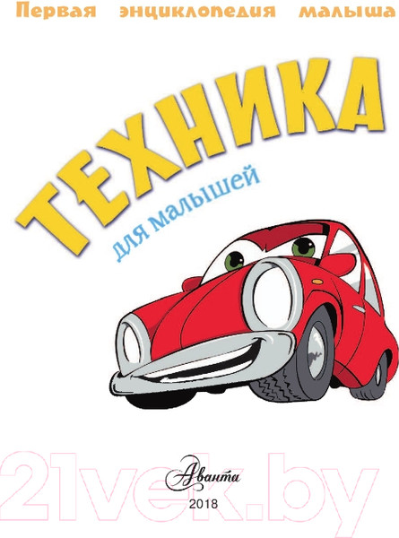 Изображение товара Энциклопедия АСТ Техника для малышей (Малов В.)