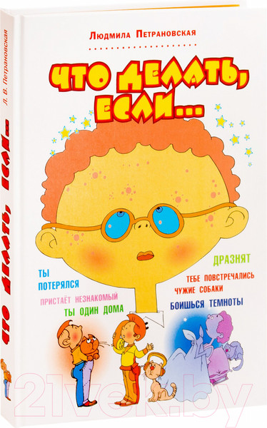 Изображение товара Книга АСТ Что делать, если... / 9785170775774 (Петрановская Л.)