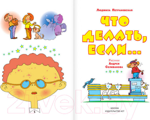 Изображение товара Книга АСТ Что делать, если... / 9785170775774 (Петрановская Л.)