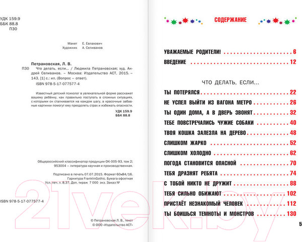 Изображение товара Книга АСТ Что делать, если... / 9785170775774 (Петрановская Л.)