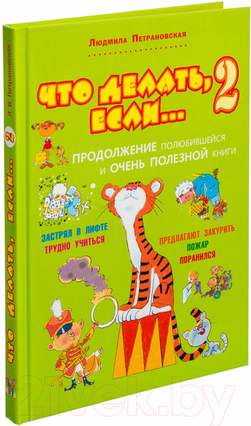 Изображение товара Книга АСТ Что делать, если... 2 / 9785170820184 (Петрановская Л.)