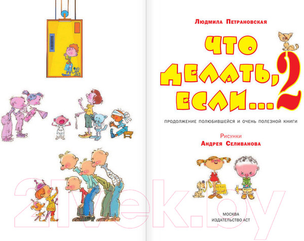 Изображение товара Книга АСТ Что делать, если... 2 / 9785170820184 (Петрановская Л.)