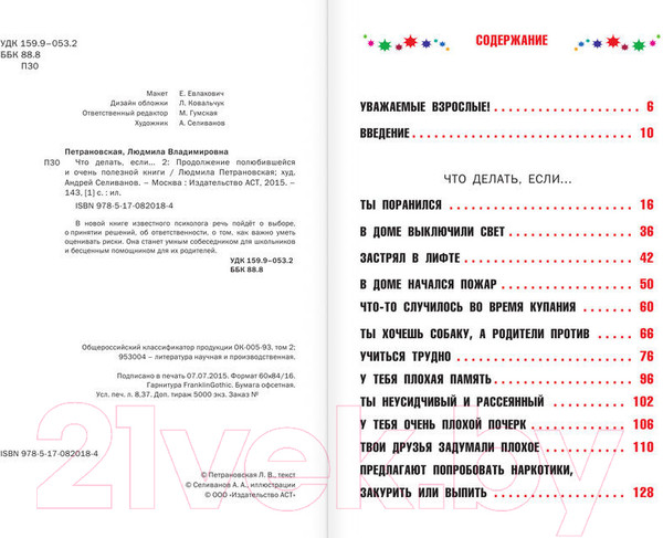 Изображение товара Книга АСТ Что делать, если... 2 / 9785170820184 (Петрановская Л.)