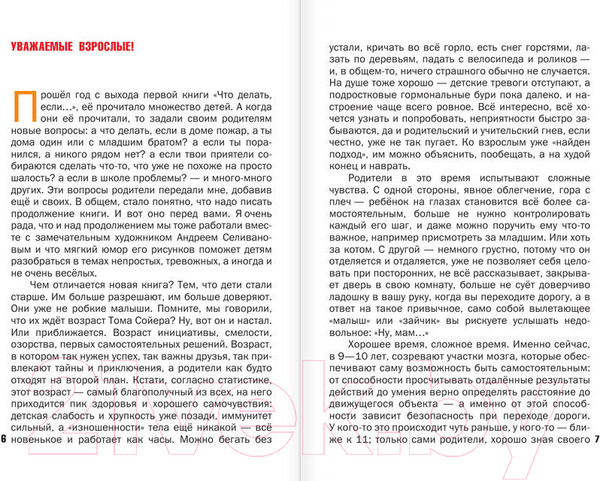 Изображение товара Книга АСТ Что делать, если... 2 / 9785170820184 (Петрановская Л.)