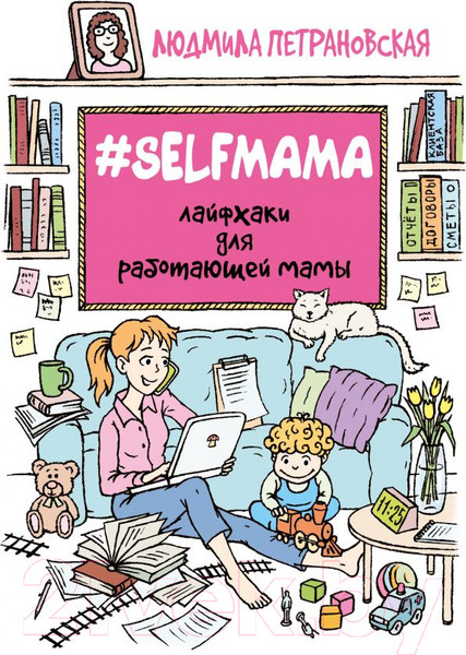 Изображение товара Книга АСТ #Selfmama. Лайфхаки для работающей мамы (Петрановская Л.)