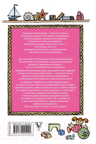 Изображение товара Книга АСТ #Selfmama. Лайфхаки для работающей мамы (Петрановская Л.)