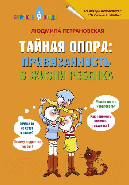Изображение товара Книга АСТ Близкие люди. Тайная опора: привязанность в жизни ребенка (Петрановская Л.)