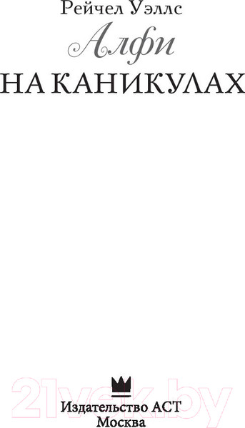 Изображение товара Книга АСТ Алфи на каникулах (Уэллс Р.)