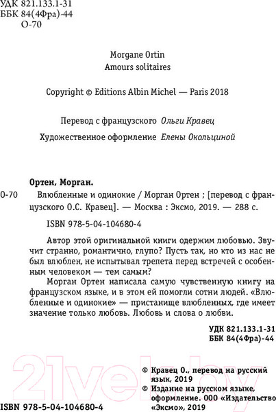 Изображение товара Книга Эксмо Влюбленные и одинокие (Ортен М.)
