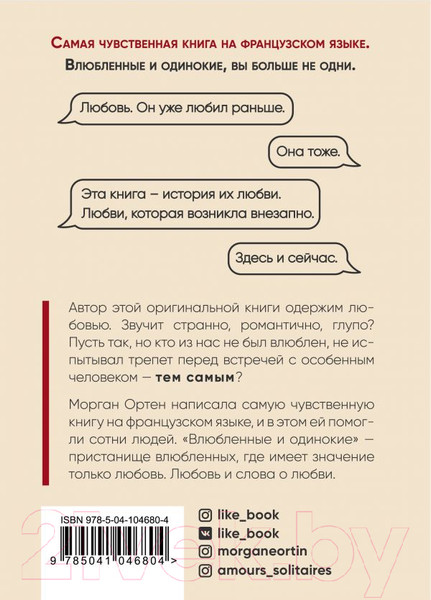 Изображение товара Книга Эксмо Влюбленные и одинокие (Ортен М.)