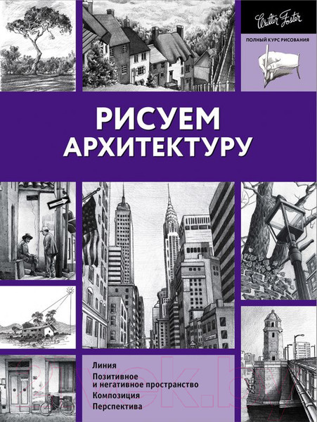Изображение товара Книга АСТ Рисуем архитектуру