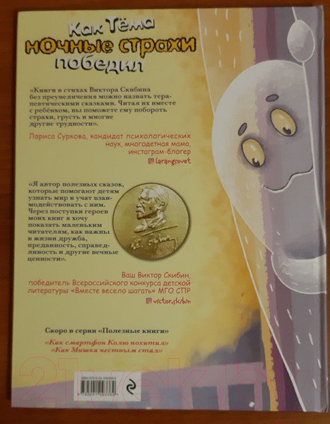 Изображение товара Книга Эксмо Как Тёма ночные страхи победил (Скибин В.)