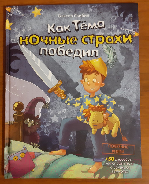 Изображение товара Книга Эксмо Как Тёма ночные страхи победил (Скибин В.)