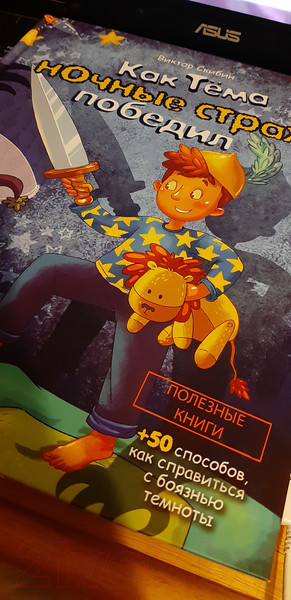 Изображение товара Книга Эксмо Как Тёма ночные страхи победил (Скибин В.)