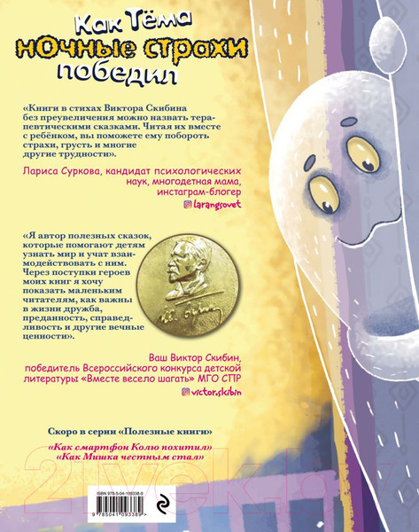 Изображение товара Книга Эксмо Как Тёма ночные страхи победил (Скибин В.)