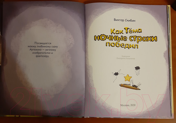 Изображение товара Книга Эксмо Как Тёма ночные страхи победил (Скибин В.)